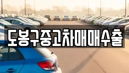 경기 연천군 전곡읍 중고차매매 전문 도봉구중고차매매수출