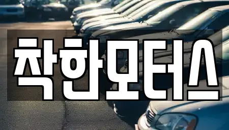 경기 연천군 전곡읍 중고차매매 전문 착한모터스