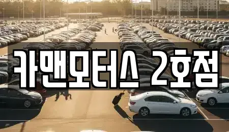 경기 연천군 전곡읍 중고차매매 전문 카맨모터스 2호점