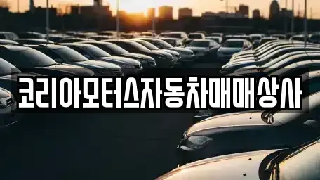 경기 연천군 전곡읍 중고차매매 전문 코리아모터스자동차매매상사