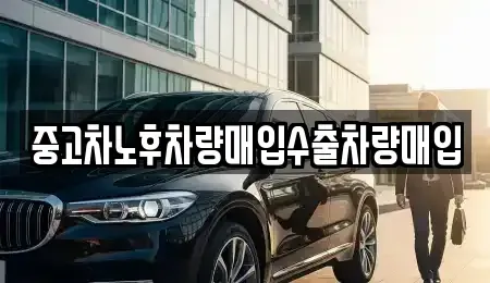 경기 연천군 전곡읍 중고차매입 전문 중고차노후차량매입수출차량매입