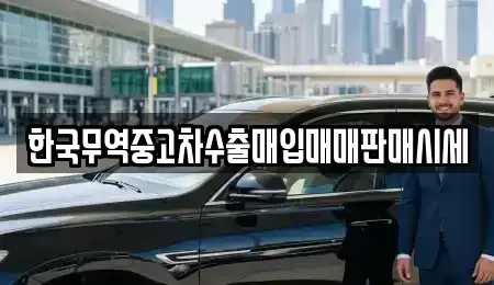 경기 연천군 전곡읍 중고차매입 전문 한국무역중고차수출매입매매판매시세