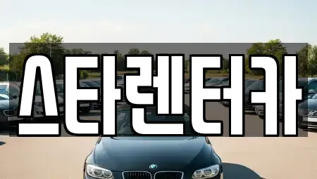 경기 연천군 중면 렌트카 전문 스타렌터카