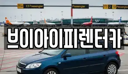 경기 오산시 서랑동 렌트카 전문 브이아이피렌터카