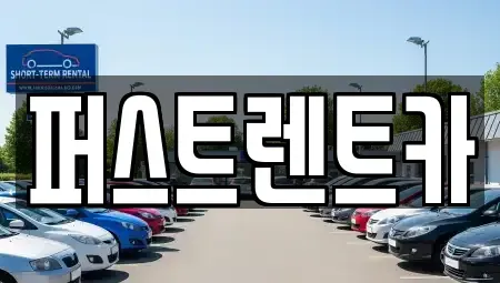 경기 오산시 서랑동 렌트카 전문 퍼스트렌트카