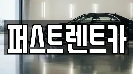 경기 오산시 서랑동 렌트카 전문 퍼스트렌트카