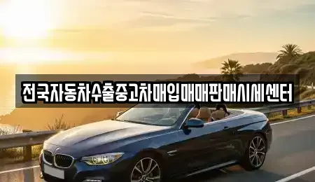 경기 오산시 서랑동 중고차매입 전문 전국자동차수출중고차매입매매판매시세센터