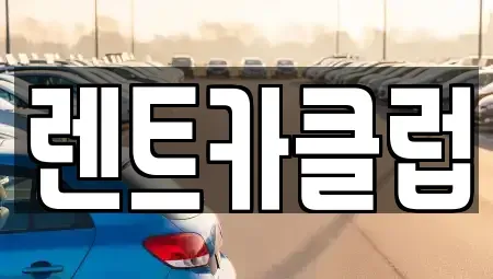 경기 오산시 오산동 렌트카 전문 렌트카클럽