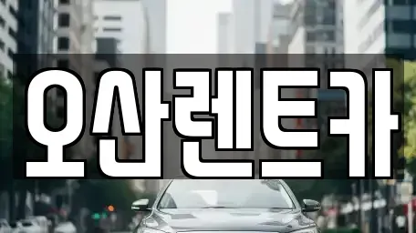 경기 오산시 오산동 렌트카 전문 오산렌트카