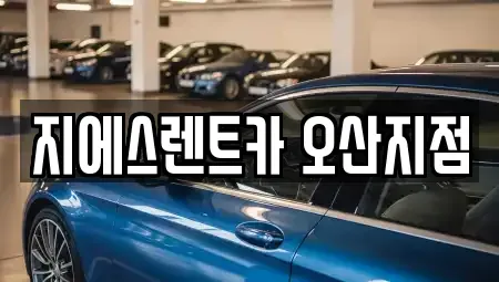 경기 오산시 오산동 렌트카 전문 지에스렌트카 오산지점