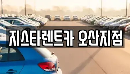 경기 오산시 오산동 장기렌트카 전문 지스타렌트카 오산지점