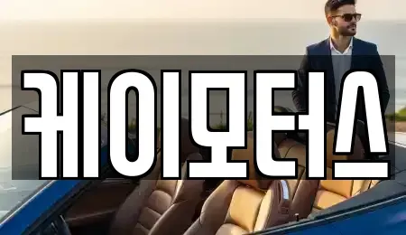 경기 오산시 오산동 중고차 전문 케이모터스