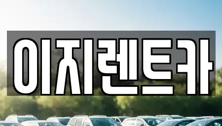 경기 용인시 기흥구 영덕동 렌트카,단기렌트카,장기렌트카,중고차,중고차매매,중고차매입