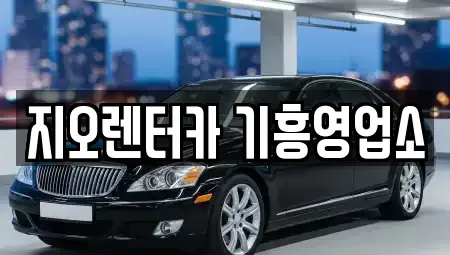 경기 용인시 기흥구 영덕동 렌트카 전문 지오렌터카 기흥영업소