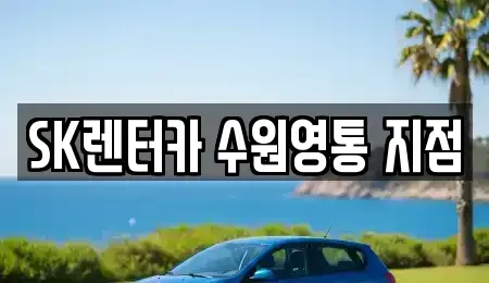 경기 용인시 기흥구 영덕동 장기렌트카 전문 SK렌터카 수원영통 지점