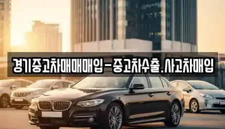 경기 용인시 기흥구 영덕동 중고차매입 전문 경기중고차매매매입-중고차수출.사고차매입