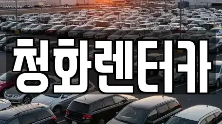경기 용인시 수지구 단기렌트카 전문 청화렌터카