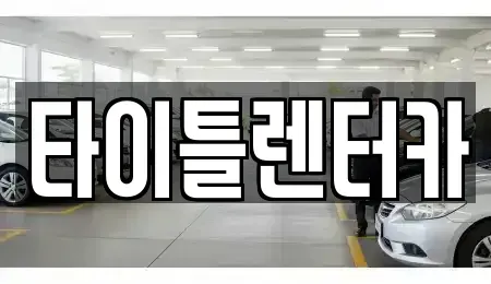 경기 용인시 수지구 단기렌트카 전문 타이틀렌터카