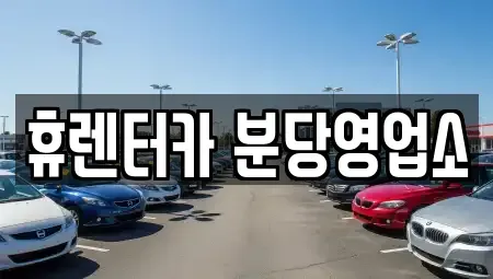 경기 용인시 수지구 단기렌트카 전문 휴렌터카 분당영업소