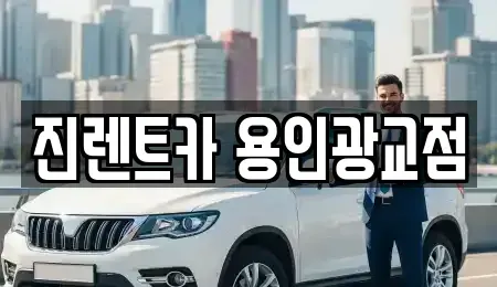 경기 용인시 수지구 렌트카 전문 진렌트카 용인광교점