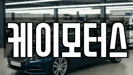 경기 용인시 수지구 중고차,렌트카,중고차매입,중고차매매,장기렌트카,단기렌트카