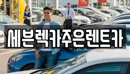 경기 용인시 처인구 해곡동 렌트카 전문 세븐렉카주은렌트카