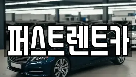 경기 용인시 처인구 해곡동 렌트카,단기렌트카,장기렌트카,중고차,중고차매매,중고차매입