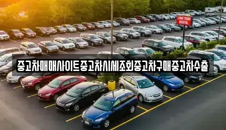 경기 용인시 처인구 해곡동 중고차 전문 중고차매매사이트중고차시세조회중고차구매중고차수출