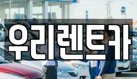 경기 의정부시 용현동 렌트카 전문 우리렌트카
