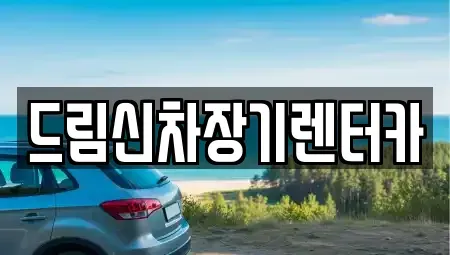 경기 의정부시 용현동 장기렌트카,중고차,렌트카,단기렌트카,중고차매입,중고차매매