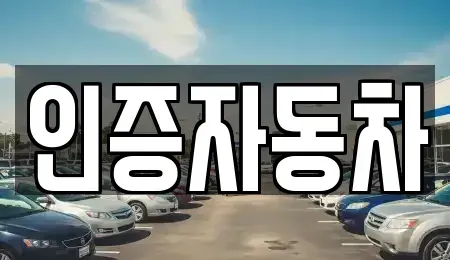 경기 의정부시 용현동 중고차 전문 인증자동차