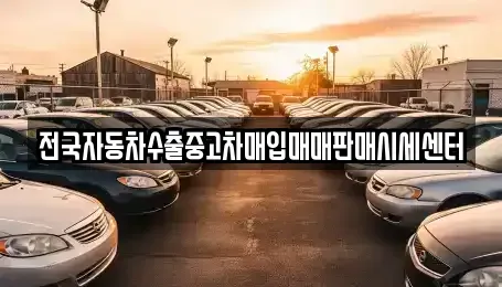 경기 의정부시 용현동 중고차 전문 전국자동차수출중고차매입매매판매시세센터
