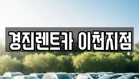 경기 이천시 송정동 렌트카 전문 경진렌트카 이천지점