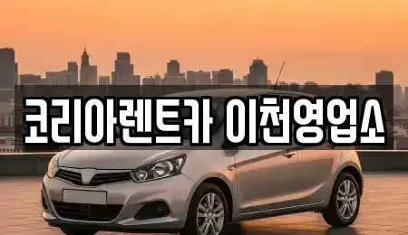 경기 이천시 송정동 렌트카 전문 코리아렌트카 이천영업소