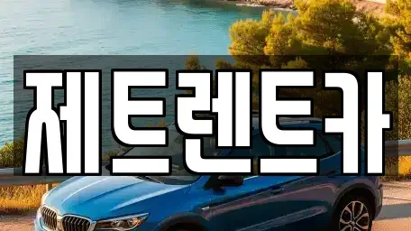 경기 파주시 광탄면 장기렌트카,중고차,렌트카,단기렌트카,중고차매입,중고차매매