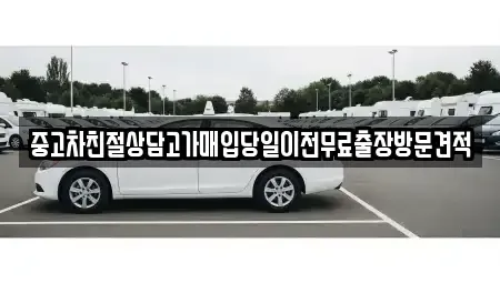 경기 파주시 광탄면 중고차매입 전문 중고차친절상담고가매입당일이전무료출장방문견적