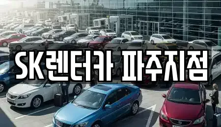 경기 파주시 교하동 장기렌트카 전문 SK렌터카 파주지점