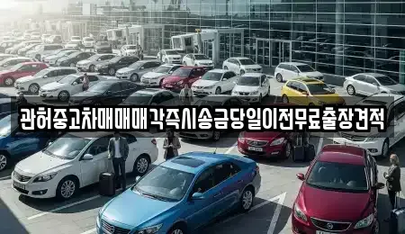 경기 파주시 연다산동 중고차 전문 관허중고차매매매각즉시송금당일이전무료출장견적