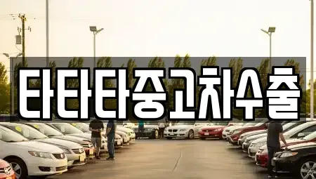 경기 파주시 연다산동 중고차 전문 타타타중고차수출