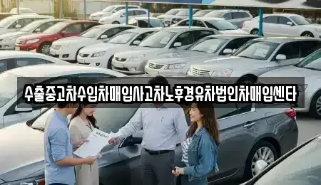 경기 평택시 독곡동 중고차 전문 수출중고차수입차매입사고차노후경유차법인차매입센타