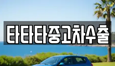 경기 평택시 독곡동 중고차 전문 타타타중고차수출