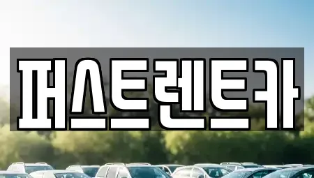 경기 평택시 동삭동 렌트카 전문 퍼스트렌트카