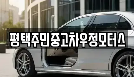 경기 평택시 동삭동 중고차매매 전문 평택주민중고차우정모터스