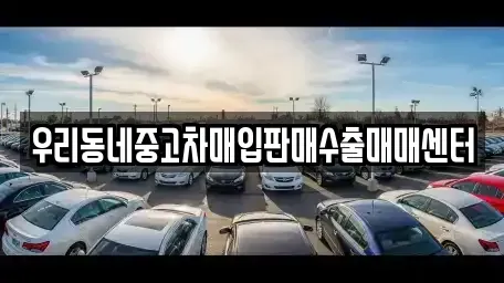 경기 평택시 동삭동 중고차매입 전문 우리동네중고차매입판매수출매매센터