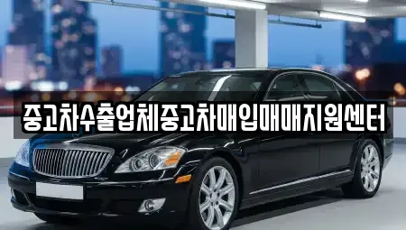 경기 평택시 동삭동 중고차매입 전문 중고차수출업체중고차매입매매지원센터