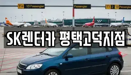 경기 평택시 지산동 장기렌트카 전문 SK렌터카 평택고덕지점