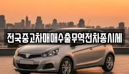 경기 평택시 지산동 중고차 전문 전국중고차매매수출무역전차종시세