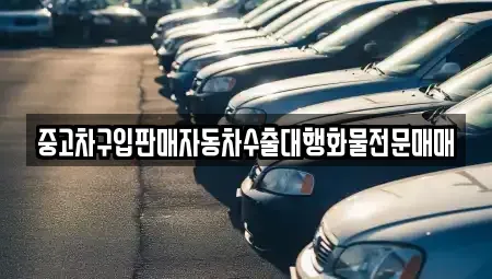 경기 평택시 지산동 중고차 전문 중고차구입판매자동차수출대행화물전문매매