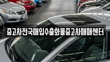 경기 평택시 지산동 중고차매입 전문 중고차전국매입수출화물중고차매매센터