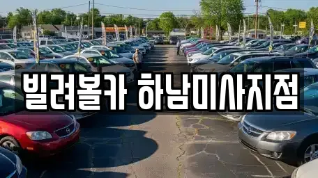 경기 하남시 풍산동 렌트카 전문 빌려볼카 하남미사지점
